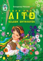 Мельник Володимир Михайлович Альбом витинанок.Пори року.Літо.Посібник для учнів молодших і середніх класів. 978-966-408-120-4