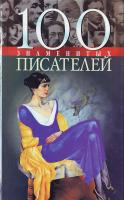 Васильева Е. К. 100 знаменитых писателей 966-03-1605-4