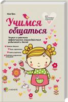 Гресь Анна Учимся общаться. Теория и практика эффективного взаимодействия родителей и детей 978-617-00-2357-5