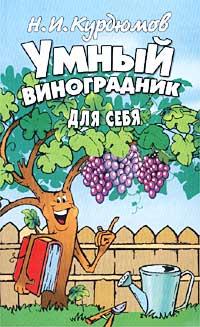 Н. И. Курдюмов Умный виноградник для себя 978-5-94194-098-х, 5-94194-098-х
