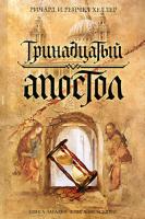 Ричард и Рейчел Хеллер Тринадцатый апостол 978-5-699-31832-2