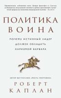 Каплан Роберт Политика воина. Почему истинный лидер должен обладать харизмой варвара 978-5-389-11447-0