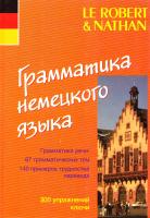 Мюллер Франсуа Грамматика немецкого языка / Grammaire de l'allemand 5-17-039529-9, 5-271-14918-8, 2.09.181233-5