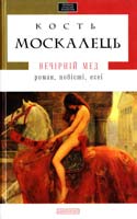 Москалець Кость Вечірній мед: романи, повісті, есеї 978-617-585-056-5