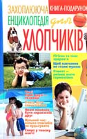 Попова О. А. Захоплююча енциклопедія для хлопчиків 966-548-393-5