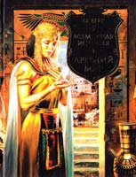 Егер Оскар Всемирная история. Древний мир 978-5-17-050157-1