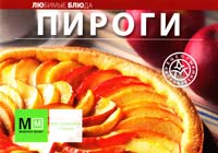 Редактор: О. Черепанова Пироги 978-5-8029-2611-6