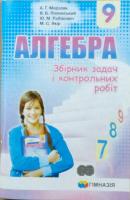 Мерзляк А. Г. Алгебра. 9 кл. : збірник задач і контрольних робіт 978-966-474-298-3