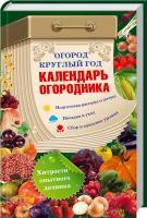 сост. В. И. Борщ Огород круглый год: календарь огородника 978-966-14-6537-3