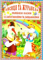 Хаткіна Н. Лисиця та журавель. Улюблені казки із запитаннями та завданнями 978-966-481-749-0