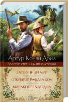 Артур Конан Дойл Затерянный мир. Открытие Рафлза Хоу. Маракотова бездна 978-966-14-5263-2