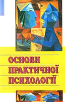В. Панок, Т. Титаренко, Н. Чепелєва та ін. Основи практичної психології: Підручник. - 3-тє вид. 966-06-0409-2