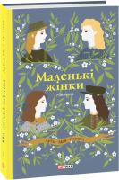 Луїза Мей Олкотт Маленькі жінки. 1 частина 978-966-03-8910-6