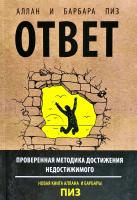 Аллан Пиз, Барбара Пиз Ответ. Проверенная методика достижения недостижимого