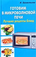 Бахметьева Ирина Готовим в микроволновой печи 978-5-94832-361-9