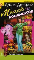 Донцова Дарья Микроб без комплексов 978-5-699-33934-1