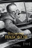 Набоков Владимир Строгие суждения 978-5-389-11717-4