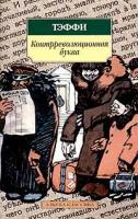 Тэффи Контрреволюционная буква 5-352-00637-9