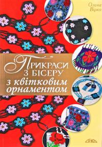 Вірко Олена Прикраси з бісеру з квітковим орнаментом 978-966-8181-26-9