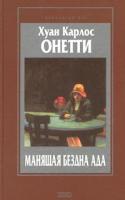 Хуан Карлос Онетти Манящая бездна ада 5-04-007112-4