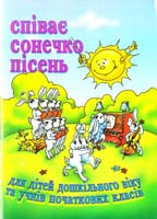 Іван Островерхий, Марія Пономаренко Співає сонечко пісень 966-07-0785-1, 978-966-07-0785-6