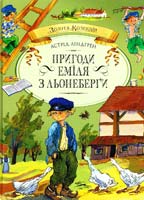 Ліндгрен Астрід Пригоди Еміля з Льонеберги 978-966-605-641-5