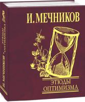 Илья Мечников Этюды оптимизма 978-966-03-5580-4