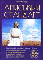 Каганець Ігор Арійський Стандарт : Технологія переходу в Простір волі 978-966-634-768-1