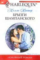 Хантер Келли Брызги шампанского 978-5-227-02521-0