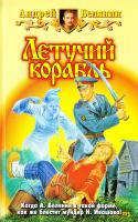 Белянин Андрей Летучий корабль 978-5-9922-0028-7