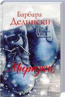 Делински Барбара Миражи 978-617-12-3183-2