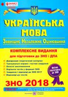 Білецька О. Українська мова. Комплексна підготовка до ЗНО та ДПА 2018 978-966-07-3005-2