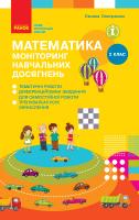 Онопрієнко О.В. Математика 2 клас. Моніторинг навчальних досягнень 978-617-09-5598-2