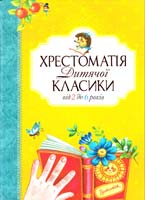 Хрестоматія дитячої класики від 2 до 6 років 978-617-526-421-8