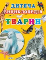 Паркер С. Дитяча енциклопедія тварин 966-8446-82-8