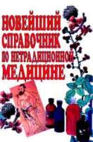 Новейший справочник по нетрадиционной медицине 5-232-00725-4