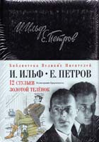 Ильф Илья, Петров Евгений 12 стульев. Золотой теленок 978-5-699-30698-5