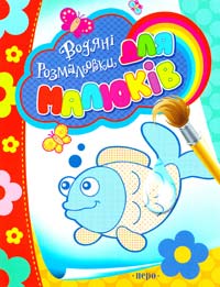  Водяні розмальовки для малюків. Рибка 978-966-462-749-5