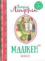 Ліндгрен Астрід Мадікен. Частина 3 978-966-917-145-0