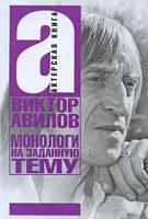 Виктор Авилов Монологи на заданную тему 978-5-17-053041-0, 978-5-403-00699-6, 978-5-226-01089-7