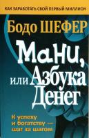 Шефер Бодо Мани, или Азбука денег 978-985-15-2828-4