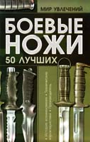Шунков Виктор Боевые ножи. 50 лучших 978-985-16-9168-1