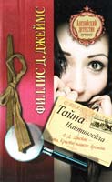 Джеймс Филлис Дороти Тайна Найтингейла 978-5-17-071326-4
