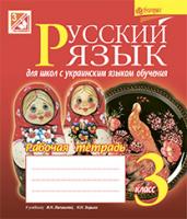 Шост Наталія Богданівна Русский язык : рабочая тетрадь для школ с украинским языком обучения : 3 кл. (к уч. Лапшиной, Зорьки) 978-966-10-3767-9