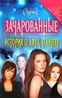 Харрисон Эмма История о двух Пайпер 5-17-028206-0