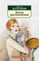 Булгаков Михаил Москва краснокаменная 978-5-389-06135-4