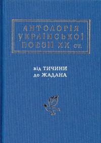 Малкович Іван Антологія української поезії ХХ століття: від Тичини до Жадана 978-617-585-116-6