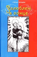 Процюк Степан Залюблені в сонце. Друга історія Марійки і Костика 978-966-465-116-2