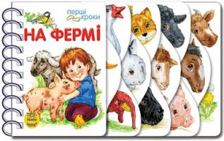 Каспарова Юлія На фермі. (картонка) 978-966-746-244-4