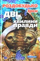 Роздобудько Ірен Дві хвилини правди 978-966-2961-95-9